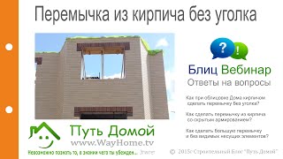 Устройство перемычки из облицовочного кирпича без уголка Устройство перемычки из облицовочного кирпича без уголка