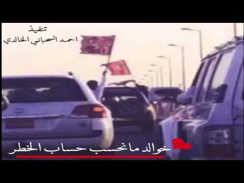 شيله خوالد مانحسب حساب الخطر كلمات عقيل الخالدي اداء مسلم الخالدي