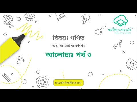 6  সেট ও ফাংশন   তৃতীয় পর্ব