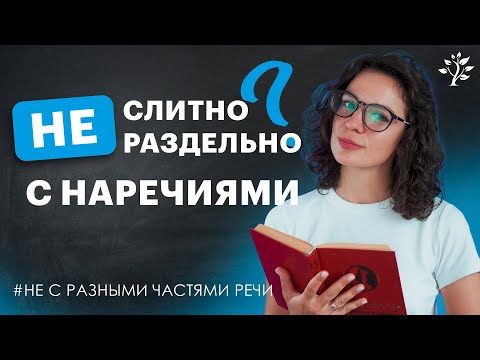 Как пишется НЕ с наречиями - слитно или раздельно? | Русский язык
