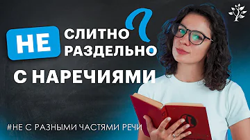 Как пишется НЕ с наречиями - слитно или раздельно? | Русский язык