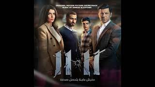 11.11 - Original motion Picture Soundtrack By Ashraf Elziftawi - موسيقى فيلم ١١.١١