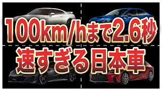 日本車0-100km/h加速ランキングトップ10
