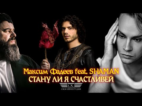 Видео: Максим Фадеев feat  Shaman - Стану ли я счастливей (NEW 2023)