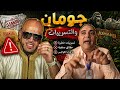 ولد الزمورية ومن لا يعرفه جومان اش واقع