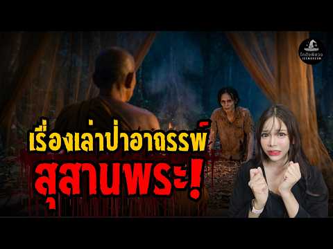 สุสานพระ l โกดังพิศวง