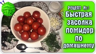 Как приготовить вкусные малосольные помидоры ...