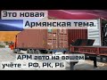 эПТС на армянские авто! Новая тема! После Арм таможнии получаем номера РФ, КЗ, РБ