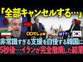 【海外の反応】70億円を返済しない韓国と丁寧なおもてなしをした日本の心遣いにイラン大統領が驚愕