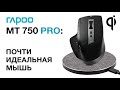 Rapoo MT750pro: почти идеальная мышь с qi за две тысячи