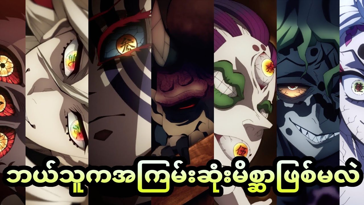 ဘယ်သူက အကြမ်းဆုံးမိစ္ဆာဖြစ်မလဲ