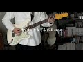 UNISON SQUARE GARDEN - オリオンをなぞる (S.B style) / Guitar Cover