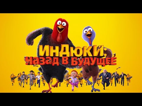 Индюки Назад В Будущее Мультфильм