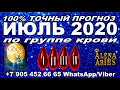 100% ТОЧНЫЙ ПРОГНОЗ на ИЮЛЬ 2020 по группе крови!!! #АленаАриес #ДомаВместе #ИЮЛЬ #Таро #ТароПрогноз