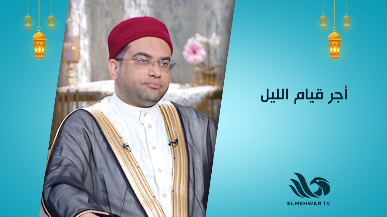 عايز تحقق أمنياتك👀💛؟ تعرف على أجر وفوائد قيام الليل مع د. أحمد البصيلي👌🏻