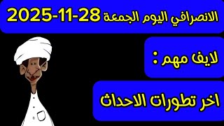 Download Lagu الانصرافي اليوم الجمعة 28-11-2025 MP3