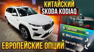 Китайский KODIAQ сделали европейцем По опциям.