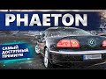 PHAETON 3.0 tdi - доступный ПРЕМИУМ ОТ НАРОДНОГО БРЕНДА