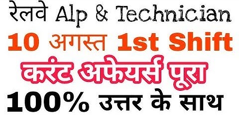 10 Aug 1st shift/railway alp 2018/complete solution/current affairs question
