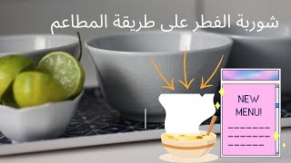 شوربة الفطر على طريقة المطاعم? + برياني ربيان