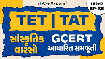 સાંસ્કૃતિક વારસાની GCERT આધારિત સમજૂતી | માસ્તર Ep 85 | TET | TAT | WebSankul