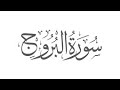 Verses Of Peace Surah Al Burooj تلاوة القرآن بواسطة قاري محمد أياز الدين 