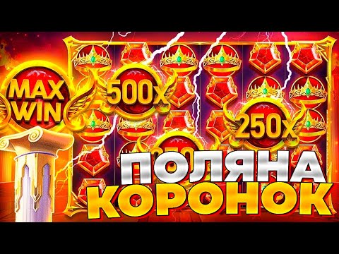 СОЧНЫЙ ЗАНОС В GATES OF OLYMPUS!!! СЛОВИЛ ПОЛЯНУ КОРОНОК!!!