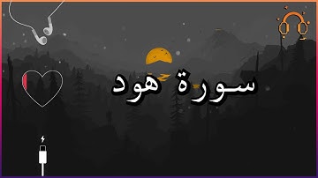 أجمل تلاوة القارئ احمد النفيس سورة هود كاملة  .💕(بدون اعلانات)