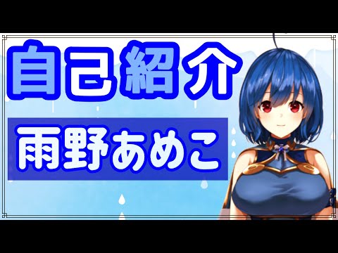 【自己紹介動画】初めまして！雨野あめこと申します。