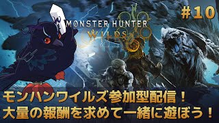 【#モンスターハンターワイルズ 】参加型配信！大量の報酬を求めて一緒に狩りに行こう！！ #10 【Vtuber/死神カル】