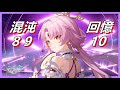 崩壞星穹鐵道【符玄0+0實戰混沌回憶8,9,10】保人能力測試，生存能力還蠻強的？黑塔記憶的質料光錐符玄