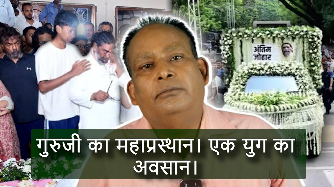 नहीं रहे दिशोम गुरू शिबू सोरेन | एक युग का अवसान |