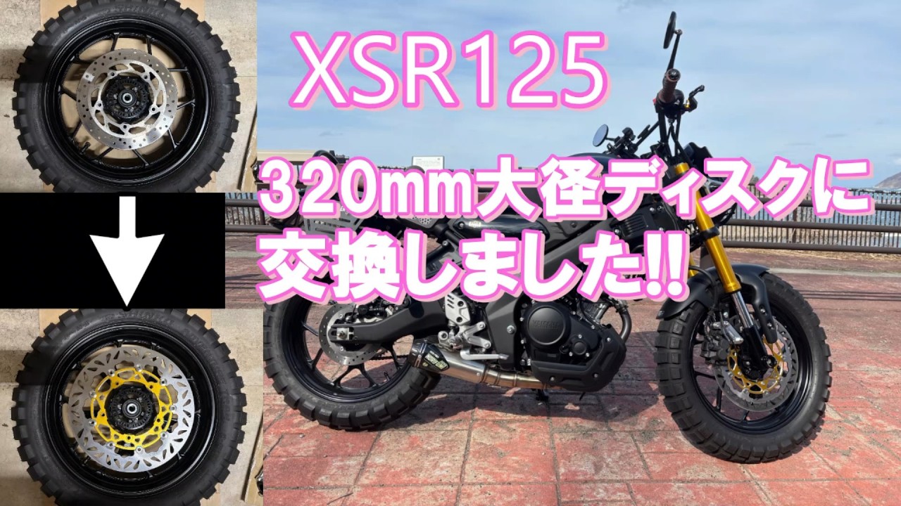 XSR125の純正ブレーキディスク267mmを大径320mmへ交換