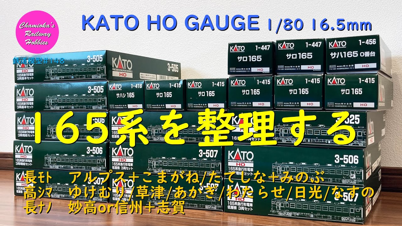 HOゲージ 鉄道模型 148 / KATO HO GAUGE(1/80 16.5mm) 165系を整理する【趣味の鉄道】