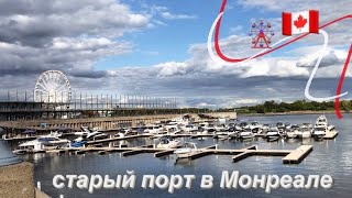 центр Монреаля/старый порт/колесо обозрения  VLOG 5