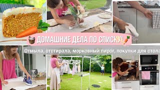 🧺Домашние Дела По Списку🧼Отмыла🧺Отстирала🥕Морковный Пирог😳Пятновыводитель Удивил🌷Будни Мамы