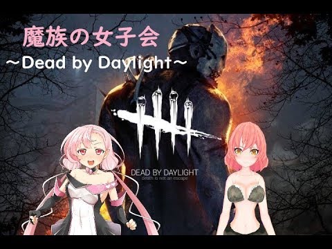 【Dead By Daylight】魔族の女子会#2【フィリア/さらり】