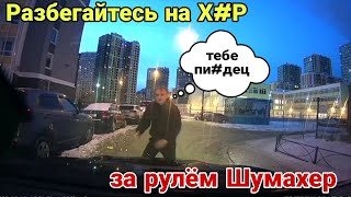 Разбегайтесь на Х#Р! за рулем ШУМАХЕР №4 | Я водитель так себе |Авточайник на дороге