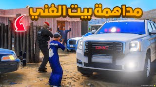 طفل شرطي مداهمة بيت الغني..🔥! | فلم قراند GTA V