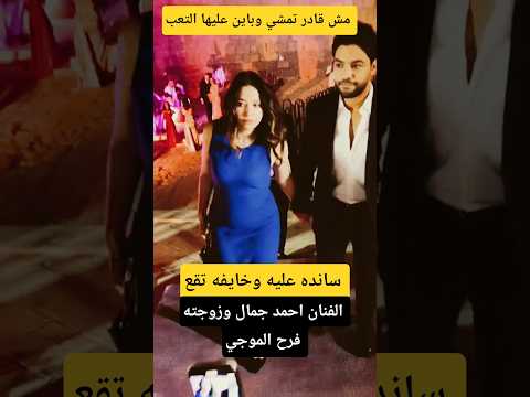 سانده عليه وخايفه تقع  الفنان احمد جمال وزوجته فرح الموجي