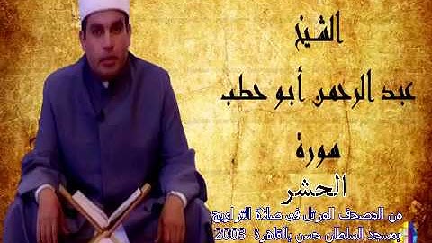 سورة الحشر للقارئ عبدالرحمن أبو حطب من صلاة التراويح بمسجد السلطان حسن بالقاهرة 2003