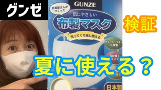 グンゼの布マスクは肌触り最高で夏にもいけそう夏用マスクにGUNZE