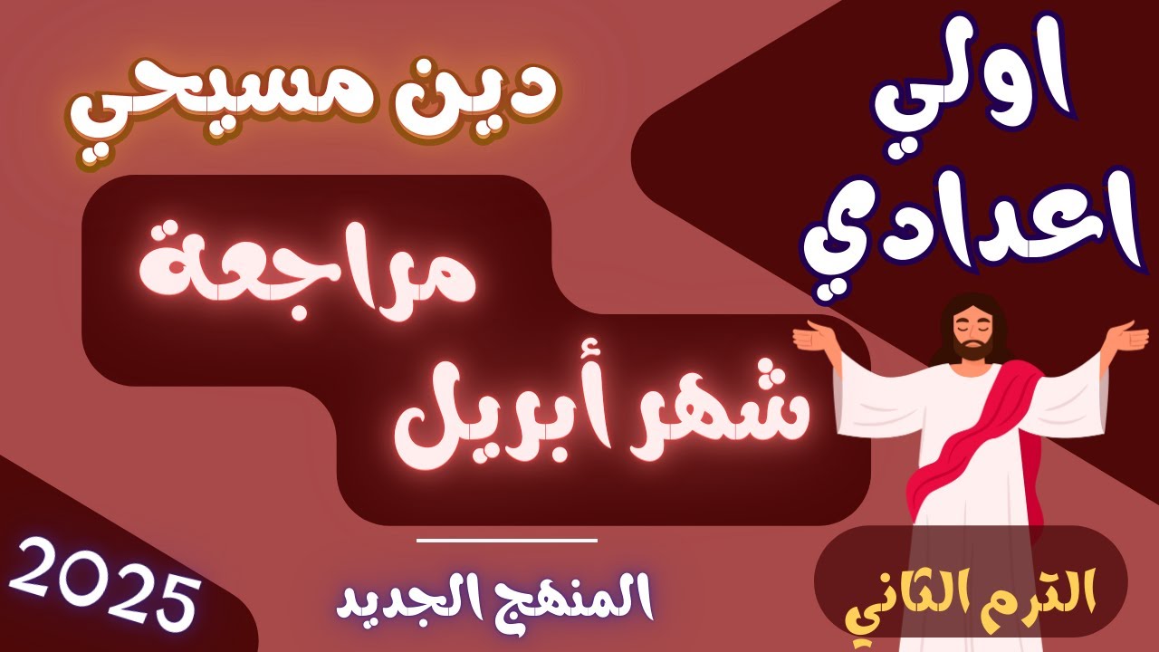 مراجعة شهر ابريل دين مسيحي اولي اعدادي الترم الثاني المنهج الجديد 2025