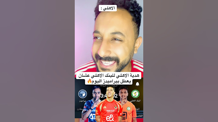 هدية الاهلي للبنك الاهلي عشان يعطل بيراميدز اليوم🔥 #الاهلي #اهلاوي #مصر #الاهلى #افريقيا #الزمالك