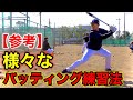 【独立リーガー】様々な打撃練習法を伝授！（バッティング・野球・BCリーグ）