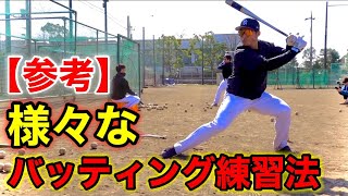 【独立リーガー】様々な打撃練習法を伝授！（バッティング・野球・BCリーグ）