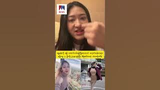အဆိုတော် လှယမင်းအိမ် အပါအဝင် ၃ ဦးကို Live လွှင့်ကာ ဒဲ့ပြောလိုက်တဲ့ သံသာမိုးသိမ့်