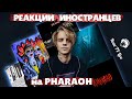 ЛУЧШИЕ РЕАКЦИИ ИНОСТРАНЦЕВ на PHARAOH | Иностранцы Слушают Русскую музыку | Реакция