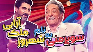 چهل تیکه با شهروز ملک آرایی 😍 70 سال خاطره بازی با پدر اوشین، رئیس ناوارو و جان کوچولوی رابین هود