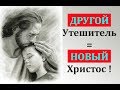 Разъяснение пророчества Иисуса об "Утешителе"  (Грядущий Царь, Мессия)